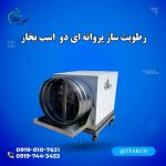 ساز پروانه ای دواسب بخار