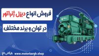 فروش انواع دیزل ژنراتور