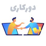 کار در منزل با حقوق عالی