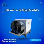 رطوبت سازپروانه ای سه اسب بخار