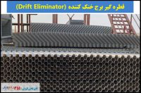 قطره گیره کولینگ تاور