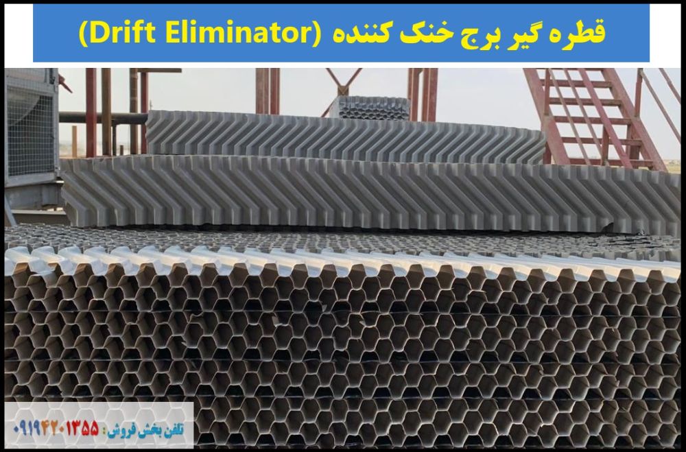 قطره گیره کولینگ تاور