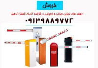 خرید راهبند در تهران ـ اصفهان ـ تبریز