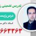 تدریس خصوصی و معلم خصوصی زیست شناسی کنکور