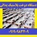 شرکت تولید انواع دستگاه دوخت پرس پلاستیک سلفون نایلون نایلکس کرافت