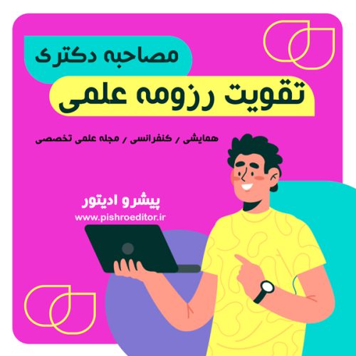 تقویت-رزومه-علمی-دکتری