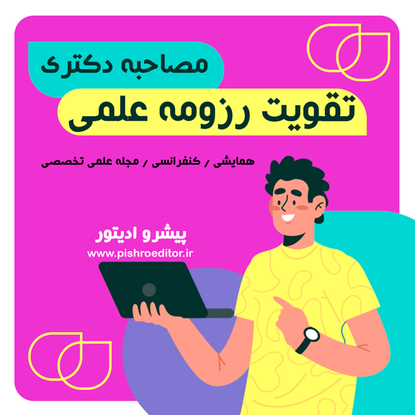 تقویت-رزومه-علمی-دکتری