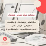 خدمات-مرکز-تماس-همکال