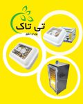 قیمت عمده دستگاه جوجه کشی صنعتی و خانگی