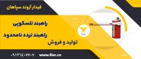 راهبند تلسکوپی