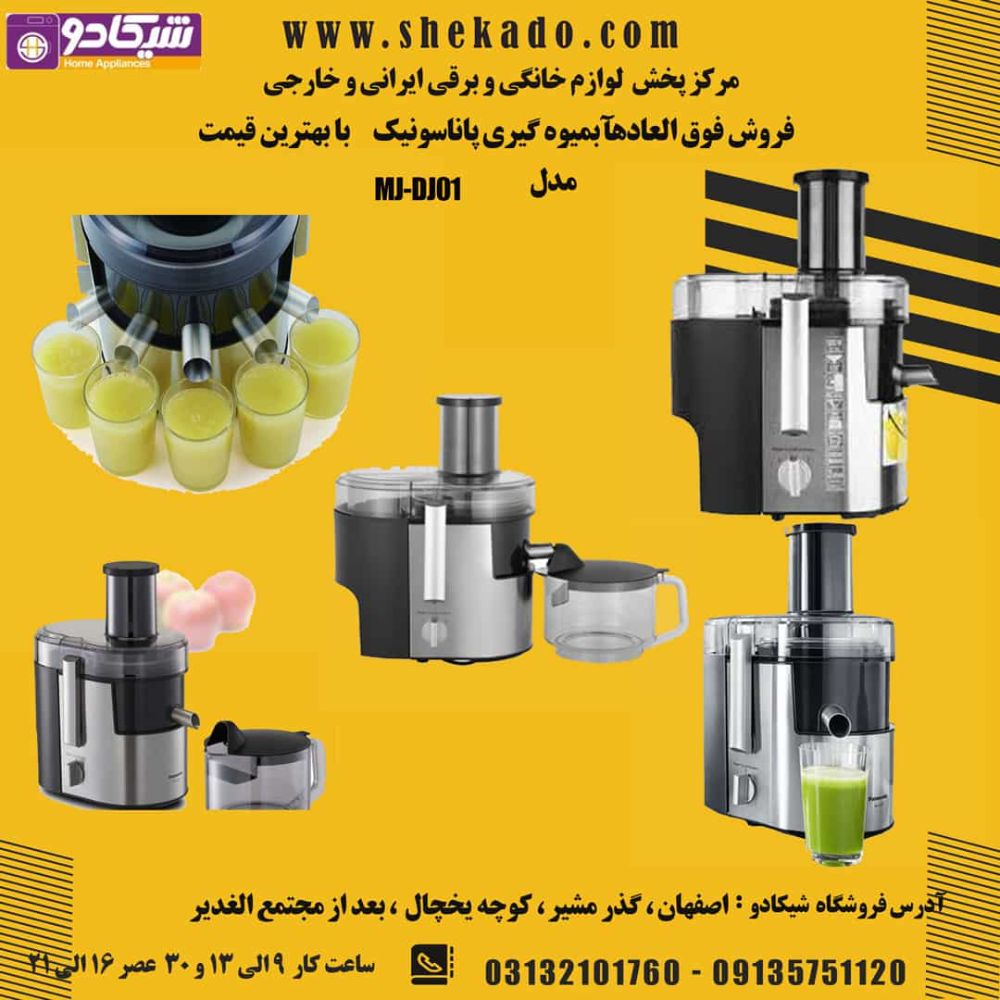 فروش آبمیوه گیری پاناسونیک