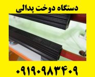 دستگاه دوخت پلاستیک پدالی 0919098309 شرکت مه باران