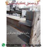 اسکلت فلزی پیچ و مهره ای1