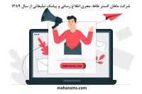 تبلیغ کسب و کار با ارسال پیامک تبلیغاتی