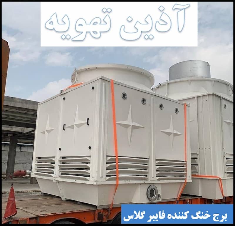 برج خنکننده فایبر گلاس-- (1)