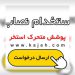 استخدام نصاب و پیمانکار پوشش و سقف متحرک استخر