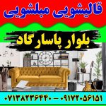 قالیشویی مبلشویی بلوار پاسارگاد شیراز