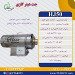 جت هیترگازی.