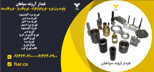 تولید به روش فورج - فورج انواع فلزات- فورج قالب باز- فورج قالب بسته