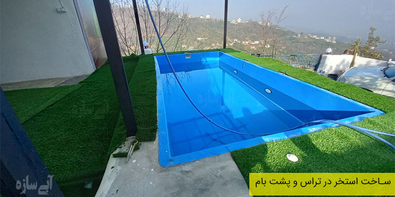 ساخت-استخر-در-تراس-و-پشت-بام