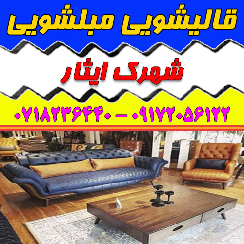 قالیشویی مبلشویی شهرک ایثار شیراز