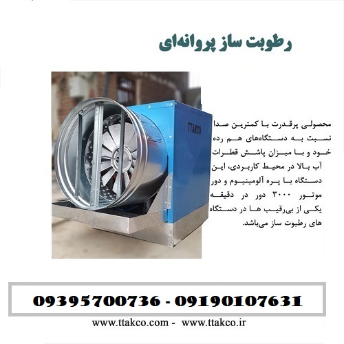رطوبت ساز پروانه ای 167 - Copy - Copy