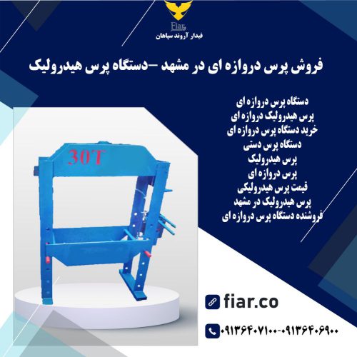 فروش پرس دروازه ای در مشهد -دستگاه پرس هیدرولیک