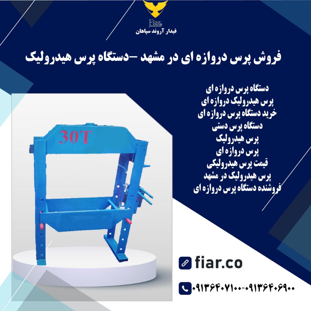 فروش پرس دروازه ای در مشهد -دستگاه پرس هیدرولیک