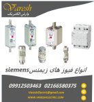 فروش انواع فیوز های زیمنس siemens