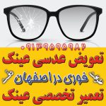 جزیرهٔ عینک اصفهان؛ مرکز ساخت، فروش، تعمیر و خدمات فوری عینک