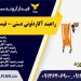 راهبند آکاردئونی دستی در یزد – قیمت راهبند ریلی