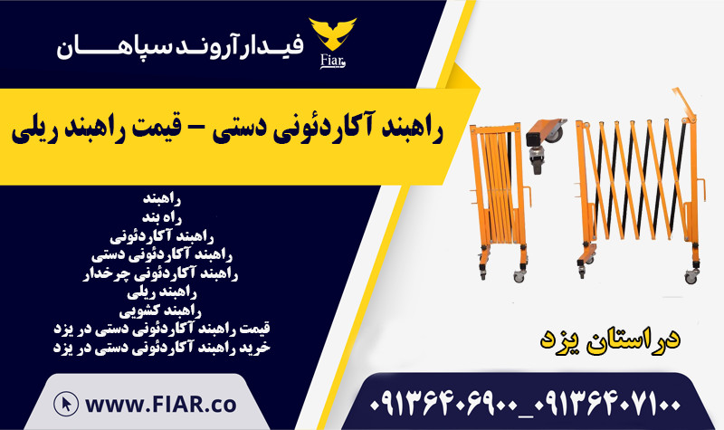 راهبند آکاردئونی دستی در یزد - قیمت راهبند ریلی
