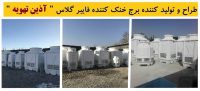 کولینگ تاور- مکعبی-آذین تهویه (1) (1)