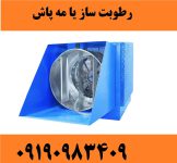 رطوبت ساز یا مه پاش پروانه ای شرکت مه باران 09190983409