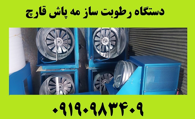 خرید رطوبت ساز پروانه ای از شرکت مه باران