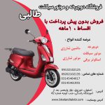 خرید اقساطی موتور سیکلت با شرایط ویژه در اصفهان