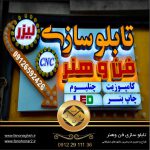 تولیدکننده بهترین و با کیفیت ترین تابلو جهت سردرب/ داخل مغازه