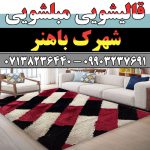 قالیشویی مبلشویی بلوار باهنر شیراز