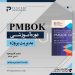 دوره مدیریت پروژه با استاندارد PMBOK7
