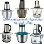 مرکز تعمیرات تخصصی خردکن برقی در استان یزد (تعمیرات خردکن برقی یزد)