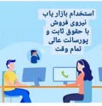 استخدام تعدادی نیروی فروش و نماینده شرکت معتبر