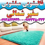 قالیشویی مبلشویی بلوار سفیر شمالی شیراز