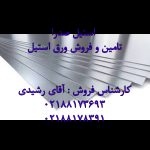 فروش انواع ورق های استیل