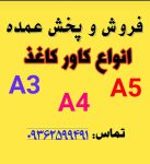 کاورکاغذ در سایزهای متفاوت