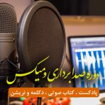 دوره صدابرداری و میکس پادکست، کتاب صوتی، دکلمه و نریشن در اصفهان