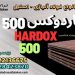 ورق هاردوکس 500-ورق ضدسایش هاردوکس-hardox 500