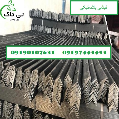 نبشی-پلاستیکی - Copy (3) - Copy
