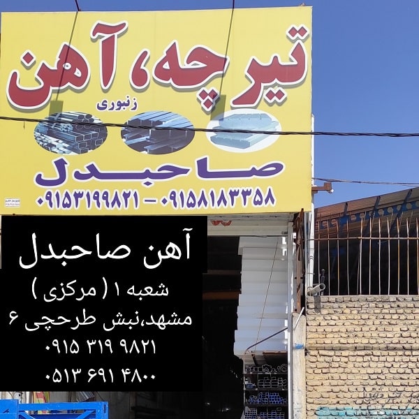 شعبه 1 آهن صاحبدل-min (1)