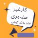 کار غیرحضوری به صورت پاره وقت