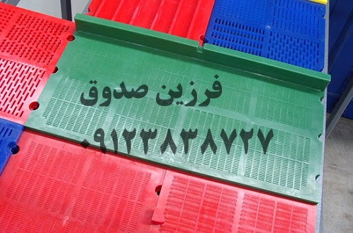 توری سرند پلی یورتان